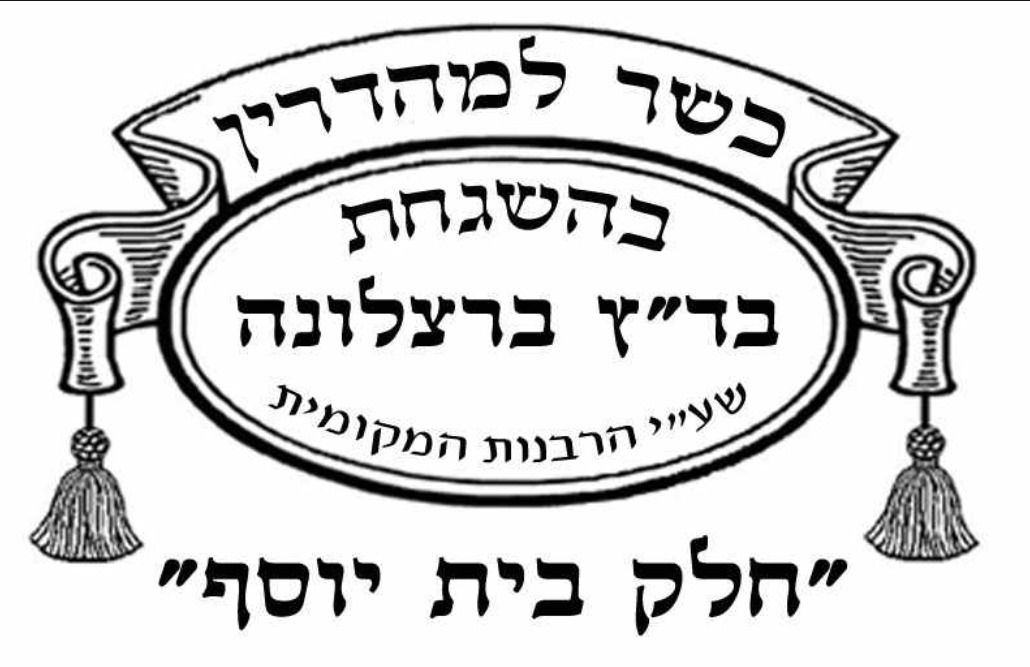 Beth Din Badats Laméhadrine Barcelone